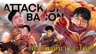 [ROV] ปาร์ตี้กำแพงสุดแกร่งเบค่อน 2.0 Feat.Moss Getsrch NongTee
