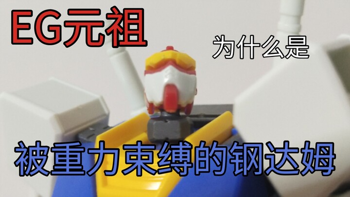 玩了一个月eg元祖 be like
