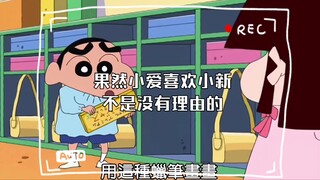 果然小爱喜欢小新不是没有理由的