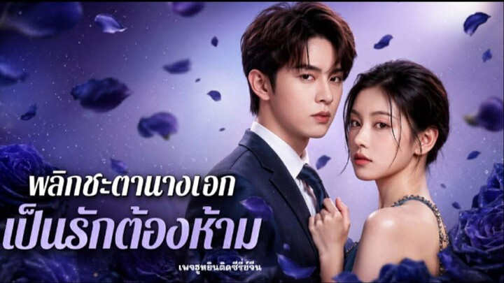 [ พากย์ ] พลิกชะตานางเอก เป็นรักต้องห้าม