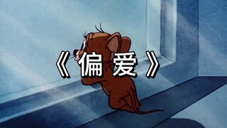 “对你偏爱，痛也愉快”