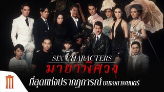 Six Characters (2022) มายาพิศวง