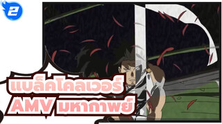 [แบล็คโคลเวอร์AMV]มหากาพย์/ซิงค์-บีท/มิกซ์การตัดต่อ_2