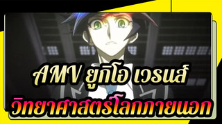 AMV ยูกิโอ เวรนส์ 
วิทยาศาสตร์โลกภายนอก