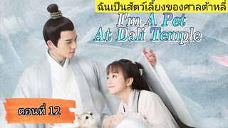 ฉันเป็นสัตว์เลี้ยงของศาลต้าหลี่ ตอนที่12