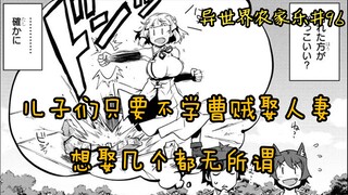 【异世界农家乐#96】儿子们只要不学曹贼娶人妻      想娶几个都无所谓