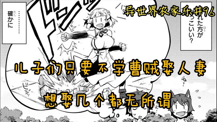 【异世界农家乐#96】儿子们只要不学曹贼娶人妻      想娶几个都无所谓