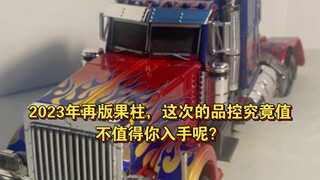 2023年再版果柱，这次的品控值不值得你为他买单？究竟是超越初版还是不如二版？