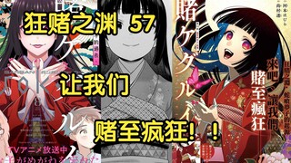 【狂赌之渊】57 对应漫画103 &104，让我们赌至疯狂！！！