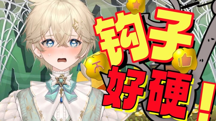 主播钩子很硬！嘴也很硬