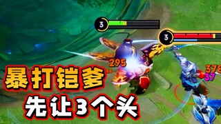 开局让铠爹3个头，结果我超神了？