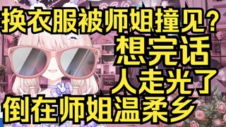 在换衣服被嘉然撞见？刚想完说什么结果人走了，师姐太温柔优雅不太敢讲话！
