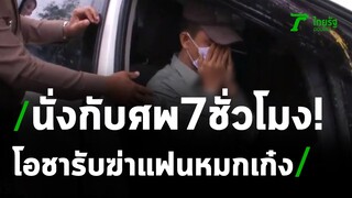 คุมหนุ่มฆ่าแฟนสาวหมกเก๋งทำแผนฯ | 24-12-63 | ไทยรัฐนิวส์โชว์