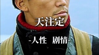 三分天注定，七分靠拼命
