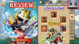 Epic Treasure : Review Brook N.W 15ดาว ตัวละครใหม่ล่าสุด