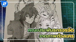 คณะประพันธกรจรจัด
วาดภาพตัวละคร_2