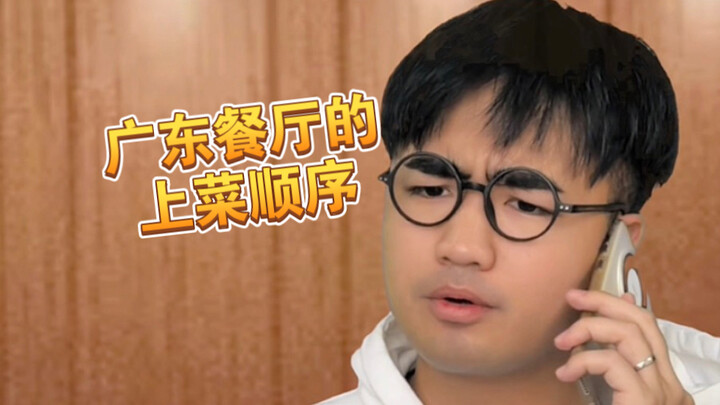 【Meaah】So this is how meticulously Guangdong restaurants follow the order of serving dishes?