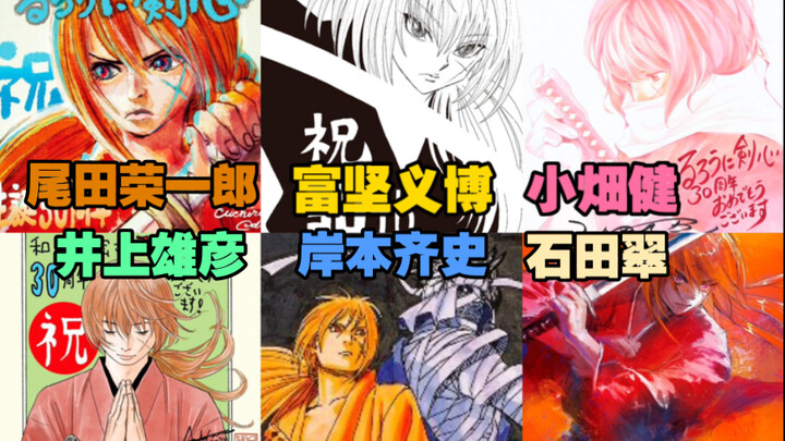浪客剑心30周年原画展贺图 ｜北条司 井上雄彦 富坚义博 尾田荣一郎 岸本齐史 荒木飞吕彦 小畑健 石田翠 芥见下下 村田雄介 空知英秋 星野桂 高桥阳一