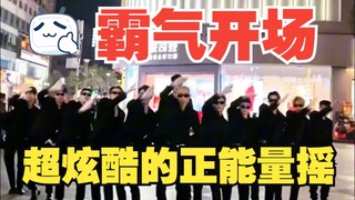 霸气开场！f3篮团直播《正能量摇》炫酷开场！帅呆了！~