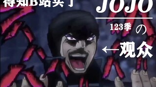 B站买123季啦！bilibili矿产有限公司（确信【JOJO的奇妙冒险】