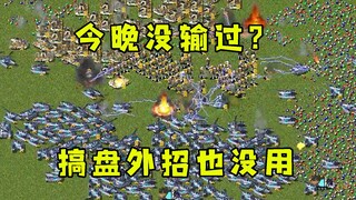 红警听说房主一晚没输过！还搞盘外招结局还是一样受不了！