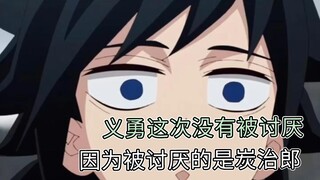 义勇这次没有被讨厌，因为被讨厌的是炭治郎