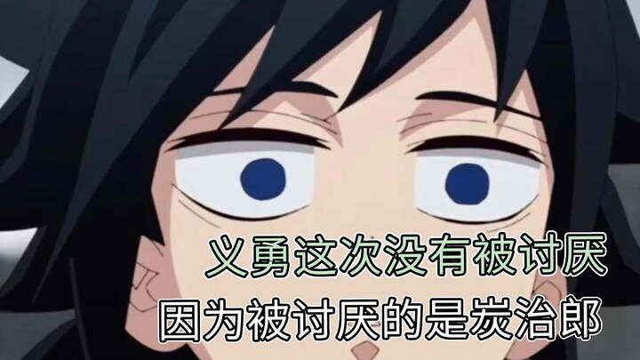 义勇这次没有被讨厌，因为被讨厌的是炭治郎