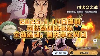 【航海王壮志雄心】最新活动情报，司法岛团本来袭，及全新活动和优化！