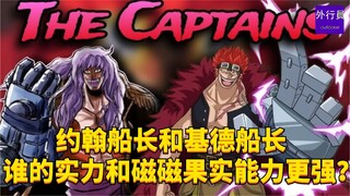 约翰船长和基德船长谁的实力和磁磁果实能力更强？#1976