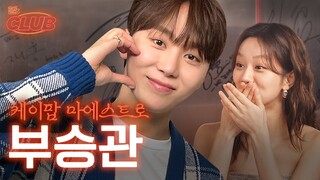 [sub] 지독한 세븐틴을 ‘부’여주겠다는 승관이 | 혤's club🍸 ep13 세븐틴 승관