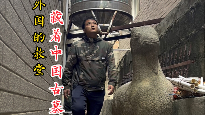 في الواقع، تخفي كنيسة أجنبية مقبرة عمرها 500 عام تعود لسلالة مينغ! وهي تعود لمسؤول من الدرجة الثانية