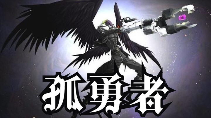 【20周年纪念/堕天地狱兽】谁说站在光里的才算英雄 | 《孤勇者》x《数码宝贝驯兽师之王》