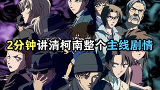 两分钟带你了解柯南所有主线剧情！