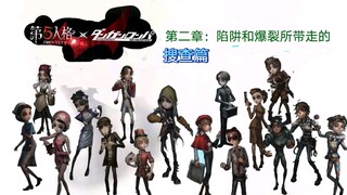 《第五人格》《弹丸论破》第二章：搜查篇