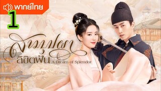 สามบุปผาลิขิตฝัน EP 1