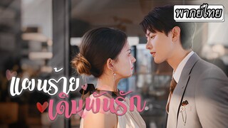 [พากย์ไทย] บอสสาวสุดแกร่งถูกเล่นกลจนเผลอไปพัวพันกับประธานรูปหล่อ💋 ไม่คิดว่าเขาจะตามตื้อขอเธอแต่งงาน