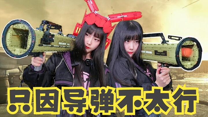 外表威风堂堂，射程令人扶墙，只因导弹不太行  积木AT-4火箭筒试玩