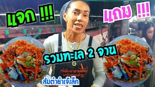 ด่วนๆ ซื้อยำ แถม รวมทะเล 2จาน ส้มตำ ยำเจ๊เล็ก ตำยำ3ครก #Dummy_Channel