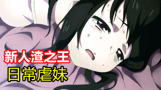 脚踢“四大渣男”？妹妹沦为虐待工具？玩弄纯情少女感情？新一代治愈（人渣）之王！