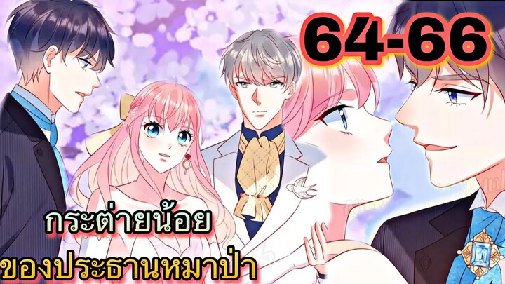 || มังงะ || กระต่ายน้อย ของประธานหมาป่า [ ตอนที่ 64-66  ]