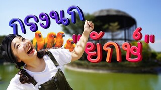 กรงนกยักษ์ (the field animal dream) Ep.174