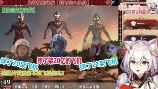 【氿氿】看弔人吐槽《超时空大决战》 特摄片就没有不摔飞机的主！科学家都是骗人的