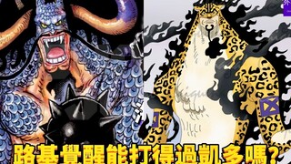 猫路基觉醒能打得过鱼凯多吗？#475