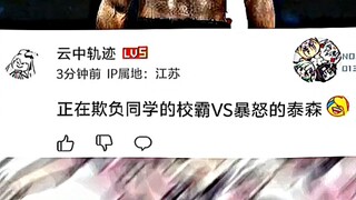 正在欺负同学的校霸VS暴怒的泰森