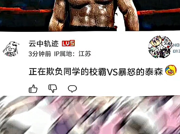 正在欺负同学的校霸VS暴怒的泰森