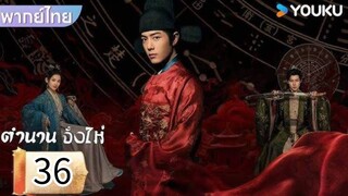 ตอนที่ 36