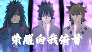 【因陀罗/斑/佐助】我要荣耀向我俯首