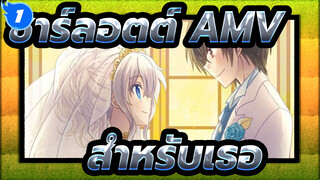 [ชาร์ลอตต์ AMV] สำหรับเธอ ฉันเต็มใจที่จะเปลี่ยนโลก_1