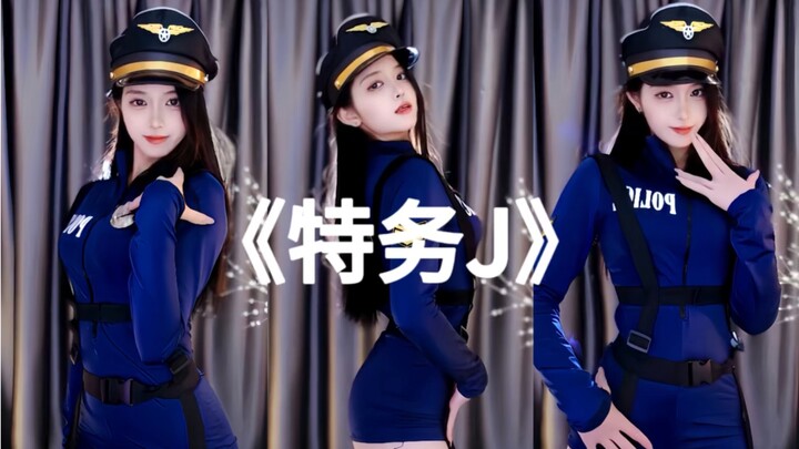 做你的特务j