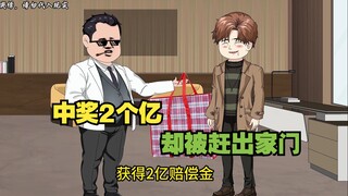 中奖2个亿，却被赶出家门